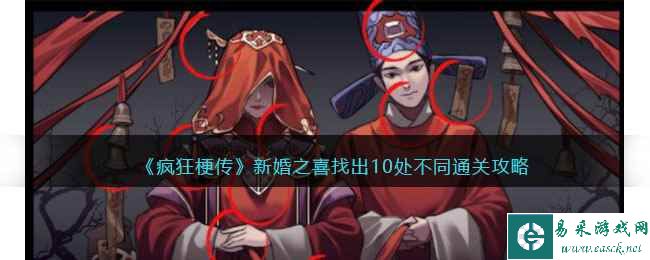 《疯狂梗传》新婚之喜找出10处不同通关攻略