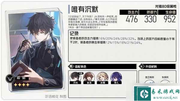 《崩坏星穹铁道》巡猎类光锥效果分析介绍