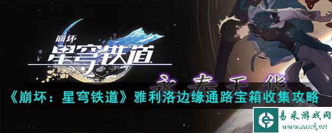《崩坏：星穹铁道》雅利洛边缘通路宝箱收集攻略