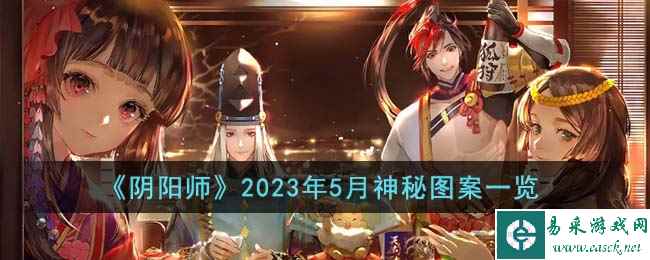 《阴阳师》2023年5月神秘图案一览