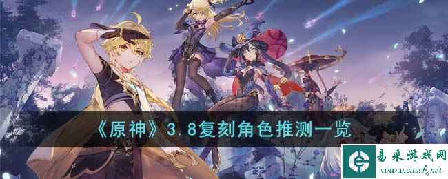 《原神》3.8复刻角色推测一览
