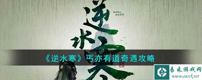 《逆水寒》丐亦有道奇遇攻略