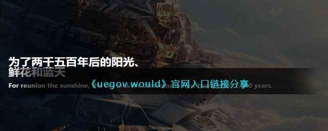 《uegov.would》官网入口链接分享
