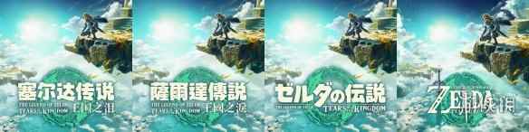 《塞尔达:王国之泪》四种语言LOGO对比 你喜欢哪个?