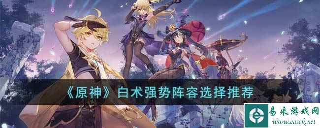 《原神》白术强势阵容选择推荐