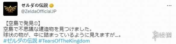 空岛的神奇扭蛋机!《塞尔达传说:王国之泪》新情报