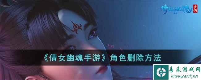 《倩女幽魂手游》角色删除方法