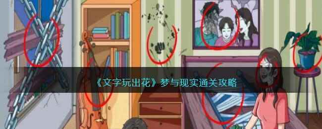 《文字玩出花》梦与现实通关攻略