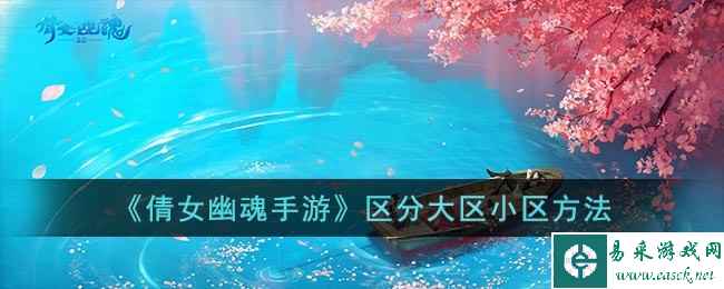《倩女幽魂手游》区分大区小区方法