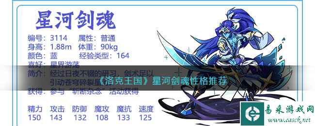 《洛克王国》星河剑魂性格推荐