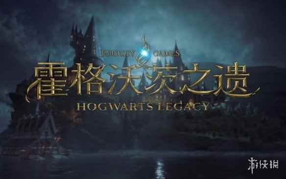 《霍格沃茨之遗》已卖出10亿美元!7月份登陆Switch
