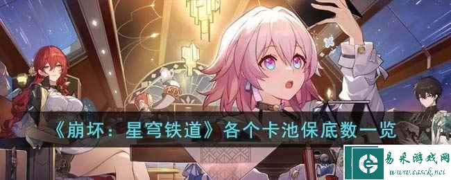 《崩坏：星穹铁道》各个卡池保底数一览