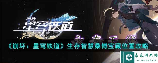 《崩坏：星穹铁道》生存智慧桑博宝藏位置攻略