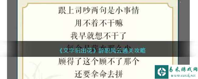 《文字玩出花》辞职风云通关攻略