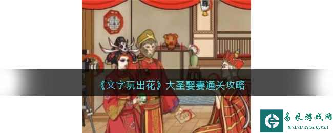 《文字玩出花》大圣娶妻通关攻略