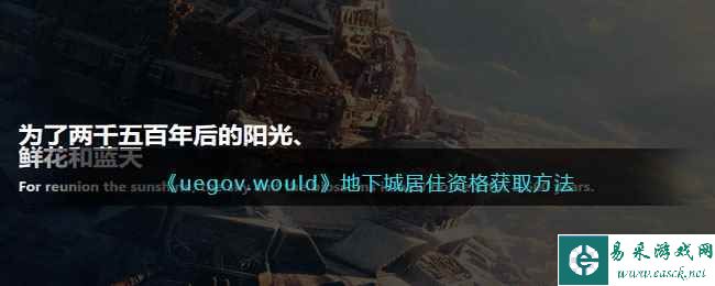 《uegov.would》地下城居住资格获取方法