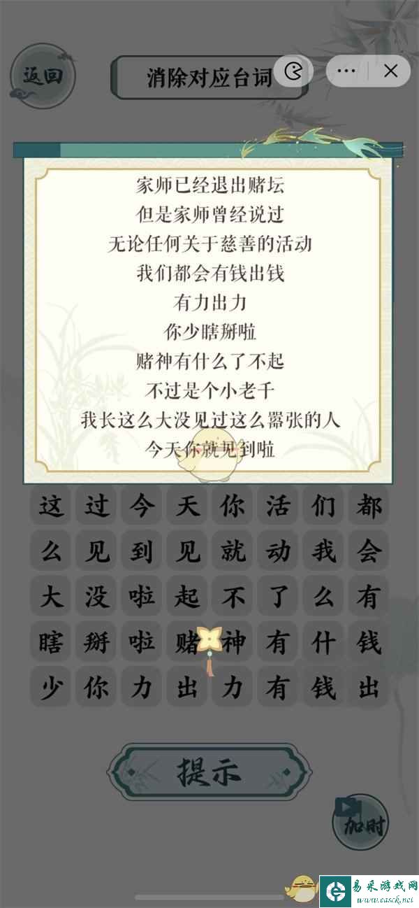 《文字玩出花》赌侠通关攻略