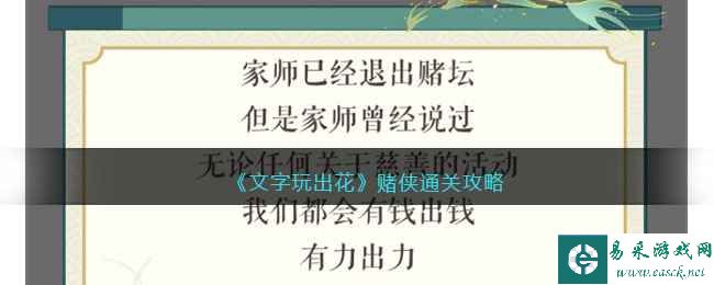 《文字玩出花》赌侠通关攻略