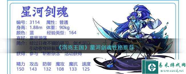 《洛克王国》星河剑魂性格推荐