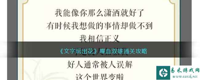 《文字玩出花》喋血双雄通关攻略