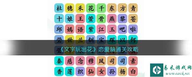 《文字玩出花》恋爱脑通关攻略