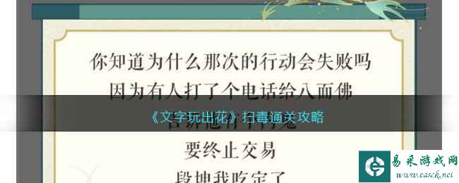 《文字玩出花》扫毒通关攻略