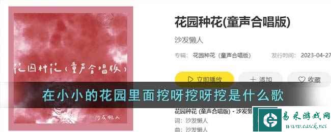 在小小的花园里面挖呀挖呀挖是什么歌