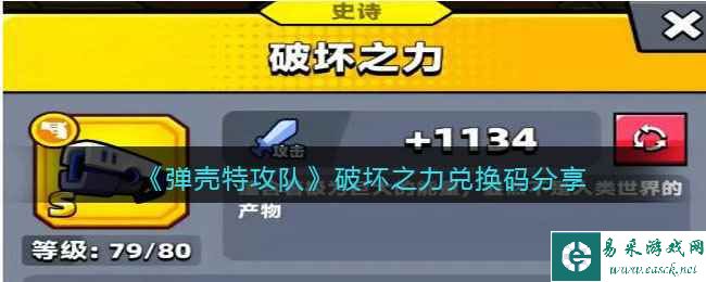 《弹壳特攻队》破坏之力兑换码分享