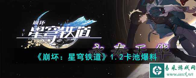 《崩坏：星穹铁道》1.2卡池爆料