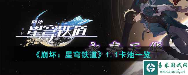 《崩坏：星穹铁道》1.1卡池一览