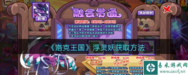 《洛克王国》浮灵妖获取方法