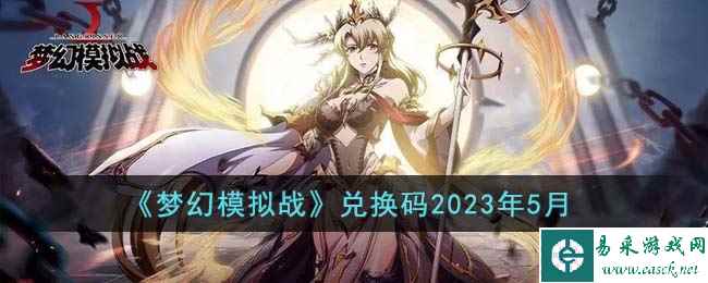 《梦幻模拟战》兑换码2023年5月