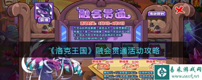 《洛克王国》融会贯通活动攻略