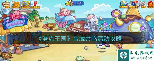 《洛克王国》音域共鸣活动攻略