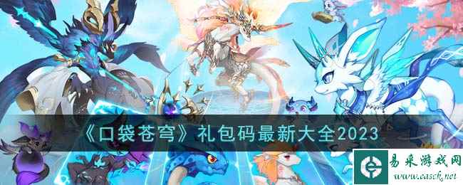 《口袋苍穹》礼包码最新大全2023