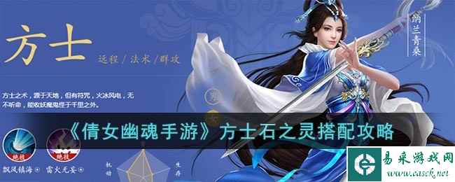 《倩女幽魂手游》方士石之灵搭配攻略