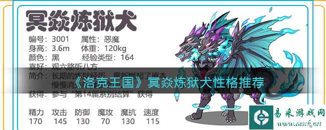 《洛克王国》冥焱炼狱犬性格推荐