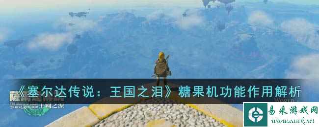 《塞尔达传说：王国之泪》糖果机功能作用解析