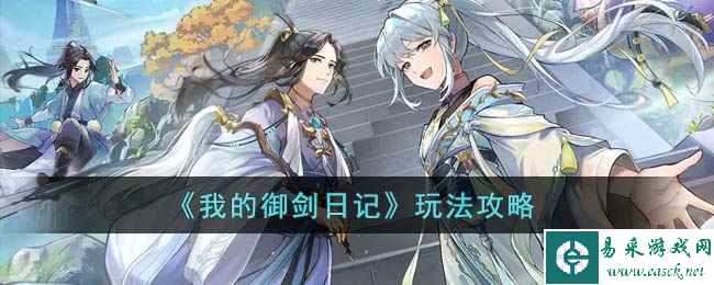 《我的御剑日记》玩法攻略