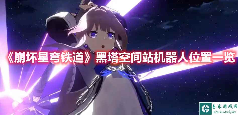 《崩坏：星穹铁道》黑塔空间站机器人位置一览