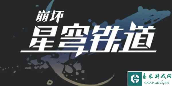 崩坏星穹铁道空间站怪谈任务通关攻略