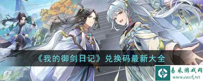 《我的御剑日记》兑换码最新大全