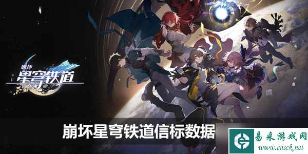 崩坏星穹铁道信标数据在哪