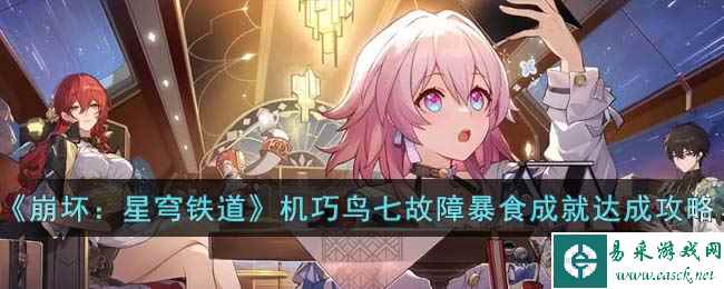 《崩坏：星穹铁道》机巧鸟七故障暴食成就达成攻略