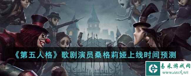 《第五人格》歌剧演员桑格莉娅上线时间预测