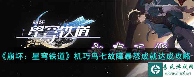 《崩坏：星穹铁道》机巧鸟七故障暴怒成就达成攻略