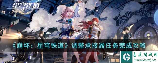 《崩坏：星穹铁道》调整承接器任务完成攻略