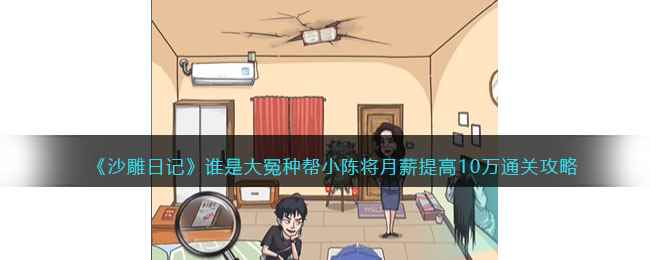 《沙雕日记》谁是大冤种帮小陈将月薪提高10万通关攻略