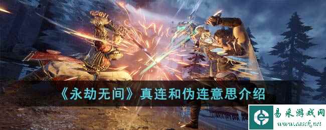 《永劫无间》真连和伪连意思介绍