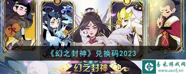 《幻之封神》兑换码2023